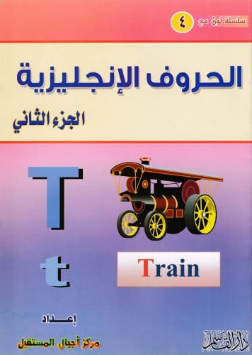 الحروف الإنجليزية الجزء الثاني (سلسلة لون مع)