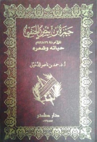 حمزه بن بيض الحنفي المتوفي نحو سنة 126هـ 743 م حياته وشعره