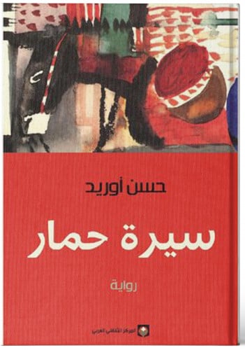 سيرة حمار‎ - ‎حسن أوريد‎