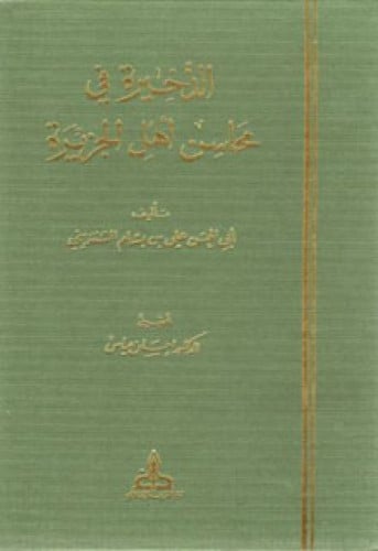 الذخيرة في محاسن أهل الجزيرة