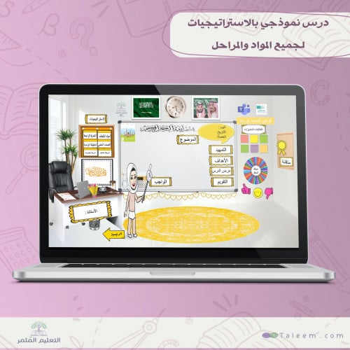 درس نموذجي بالاستراتيجيات  لجميع المواد والمراحل