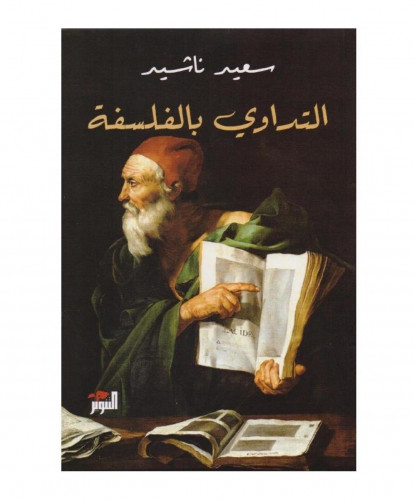 التداوي بالفلسفة