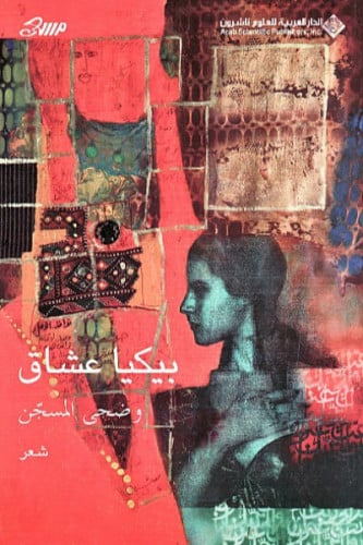 بيكيا عشاق - وضحى المسجن