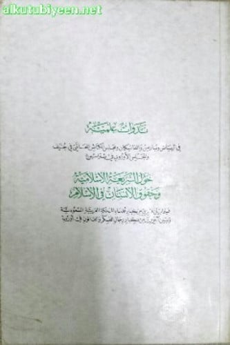 ندوات علمية في الرياض وباريس والفاتيكان ومجلس الكنائس العالمي في جنيف والمجلس الأوروبي في ستراسبورغ حول الشريعة الإسلامية وحقوق الإنسان في الإسلام