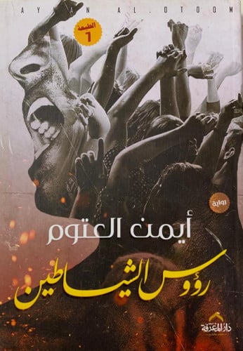 رؤوس الشياطين .. رواية