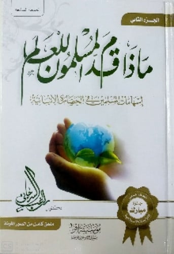 ماذا قدم المسلمون للعالم : إسهامات المسلمين في الحضارة الإنسانية
