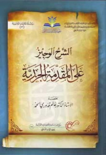 الشرح الوجيز على المقدمة الجزرية