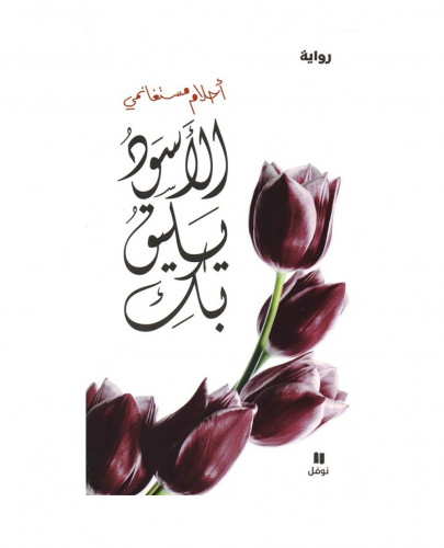 الأسود يليق بك