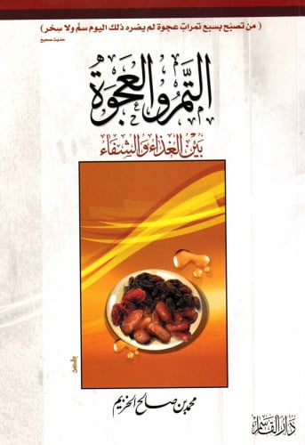 التمر والعجوة بين الغذاء والشفاء