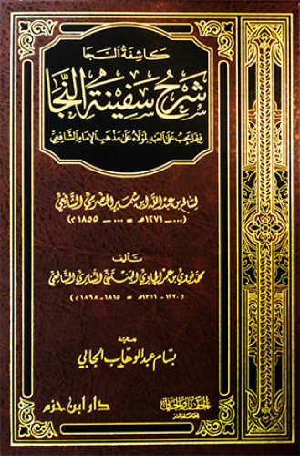 كاشفة السجا شرح سفينة النجا ( مجلد ) / شاموا  ـ طبعة جديدة