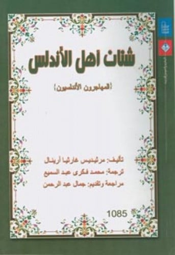 شتات أهل الأندلس (المهاجرون الأندلسيون)