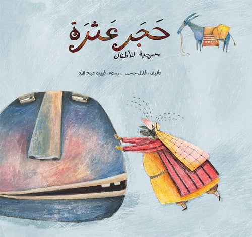 حجر عثرة - طلال حسن