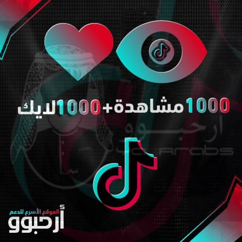 زيادة مشاهدات ولايكات تيك توك 1000ألف