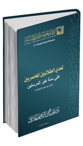 تعدي العقلانيين المعاصرين علي سنة خير المرسلين