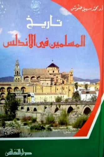 تاريخ المسلمين في الأندلس