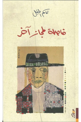 فاصلة لمجاز آخر - قاسم المقبل