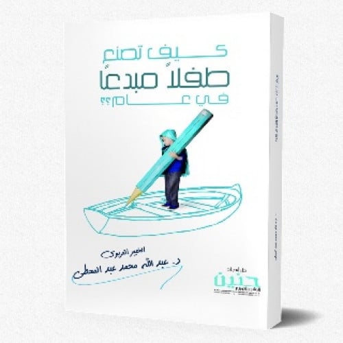 كيف تصنع طفلا مبدعا في عام ؟