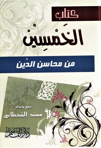 كتاب الخمسين من محاسن الدين