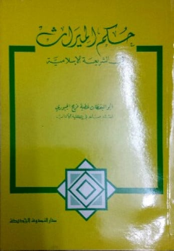 حكم الميراث في الشريعة الإسلامية