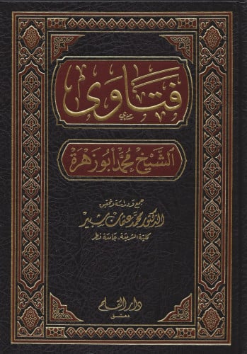 فتاوى الشيخ محمد أبو زهرة