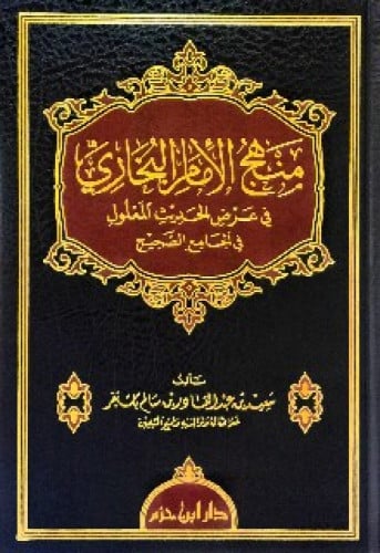 منهج الإمام البخاري في عرض الحديث المعلول في الجامع الصحيح