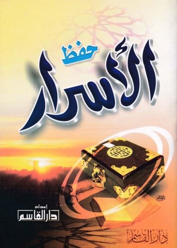 حفظ الأسرار
