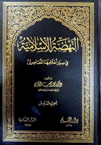 النهضة الإسلامية في سير أعلامها المعاصرين 1/6