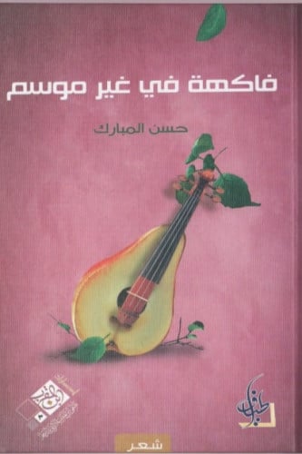 فاكهة في غير موسم - حسن المبارك