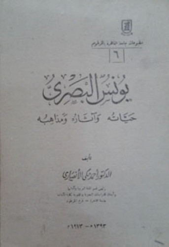 يونس البصري : حياته وآثاره ومذاهبه