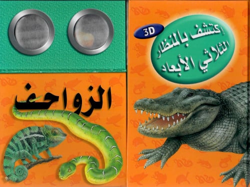 اكتشف بالمنظار الثلاثي الأبعاد الزواحف