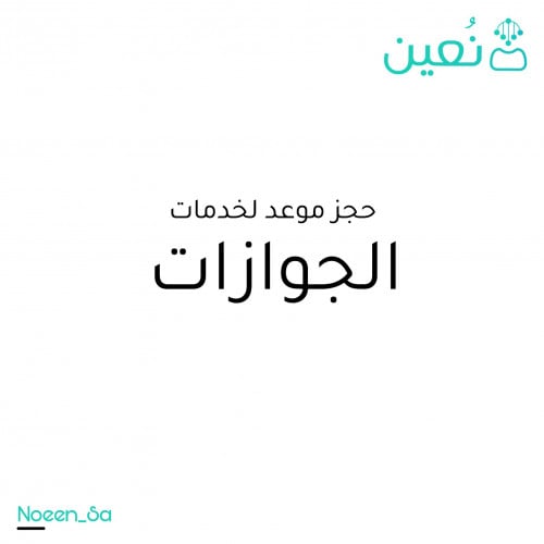 حجز موعد لخدمات الجوازات