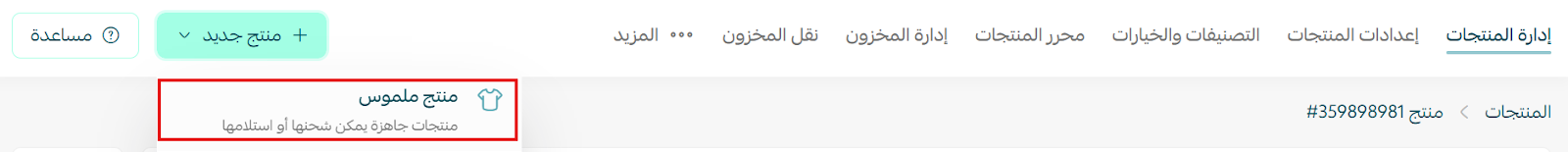 إضافة منتج ملموس | جاهز