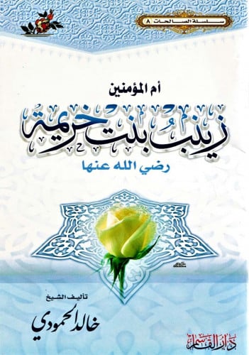 أم المؤمنين زينب بنت خزيمة رضي الله عنها