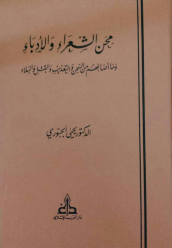 محن الشعراء والأدباء ، وما أصابهم من السجن والتعذيب والقتل والبلاء