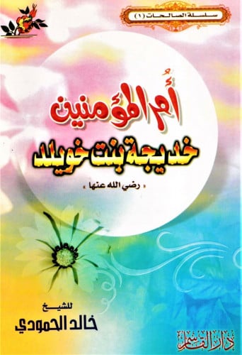 أم المؤمنين خديجة بنت خويلد رضي الله عنها