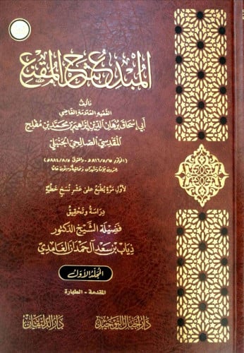 المبدع شرح المقنع 1/20