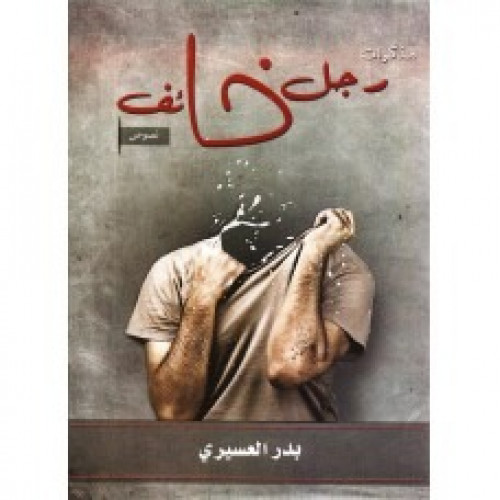 رجل خائف