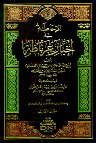 الإحاطة في أخبار غرناطة 1/4