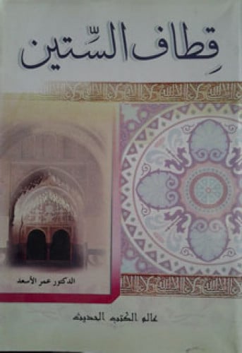 قطاف الستين : بحوث في اللغة والأدب والنقد