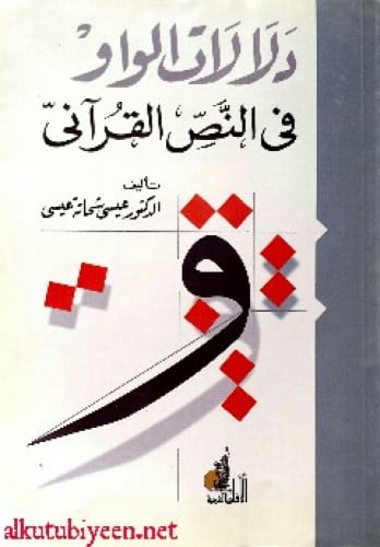 دلالات الواو في النص القرآني