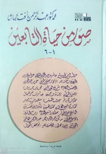 صور من حياة التابعين