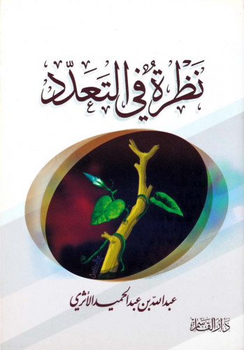 نظرة في التعدد