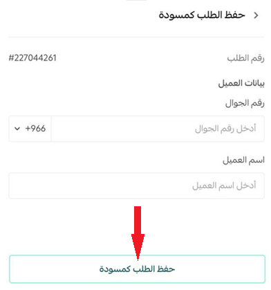 إدارة تطبيق سلة بوينت على جوالك - إنشاء طلب