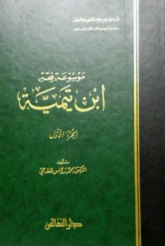 موسوعة فقه ابن تيمية