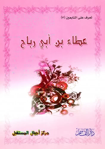 عطاء بن أبي رباح (تعرف على التابعين) ثم لون