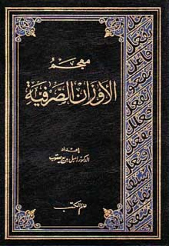 معجم الأوزان الصرفية