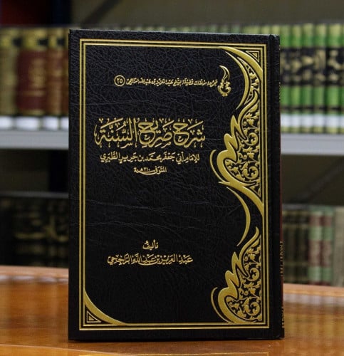 اسم الكتاب : شرح صريح السنة للإمام الطبري عدد الصف...