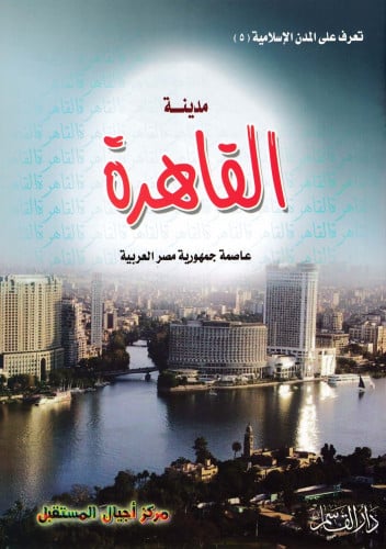 (تلوين) مدينة القاهرة (سلسلة تعرف على المدن الإسلا...