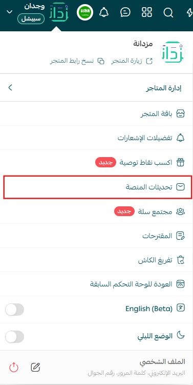 حسّن تجربتك من قائمة إعدادات المتجر
