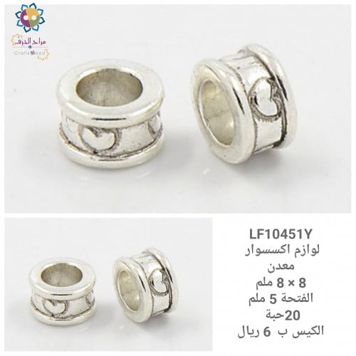 فاصل اكسسوار معدن 10451